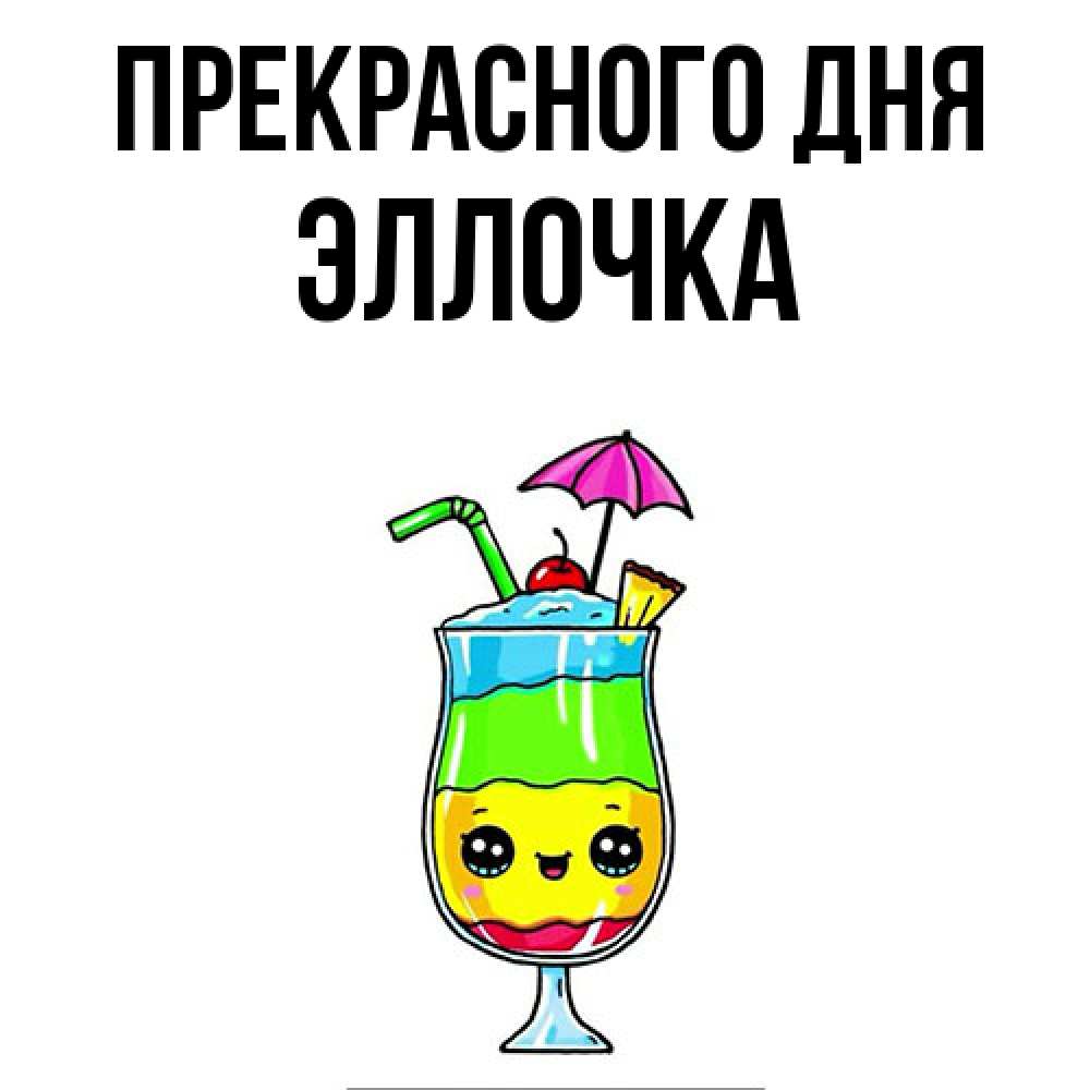 Открытка  с именем. Эллочка, Прекрасного дня  
