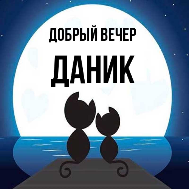 Картинка Добрый вечер, Даник