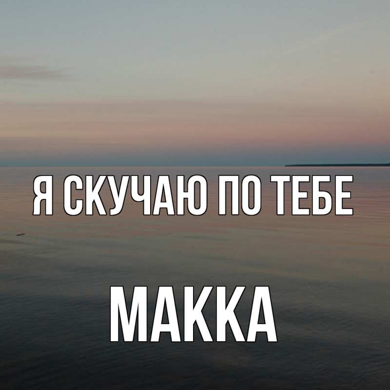 Картинка Я скучаю по тебе, Макка