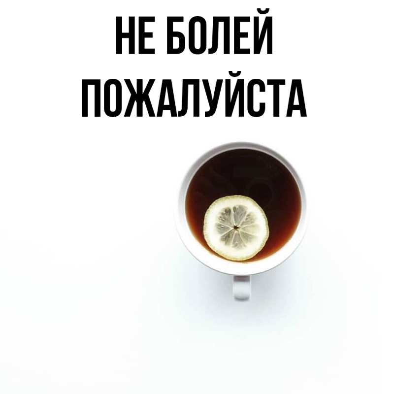 Картинка Не болей, Пожалуйста