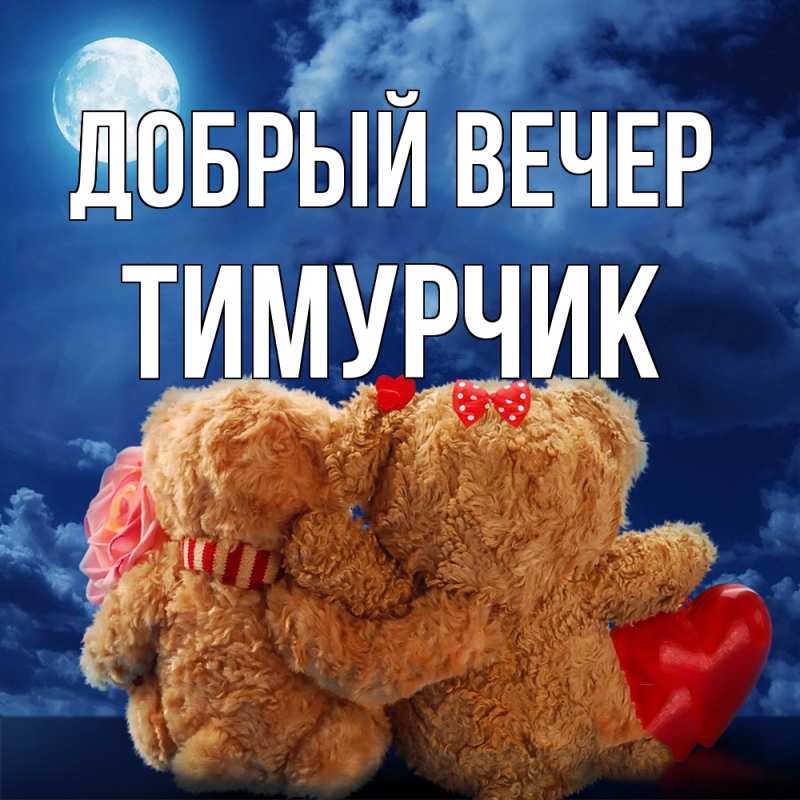 Картинка Добрый вечер, Тимурчик