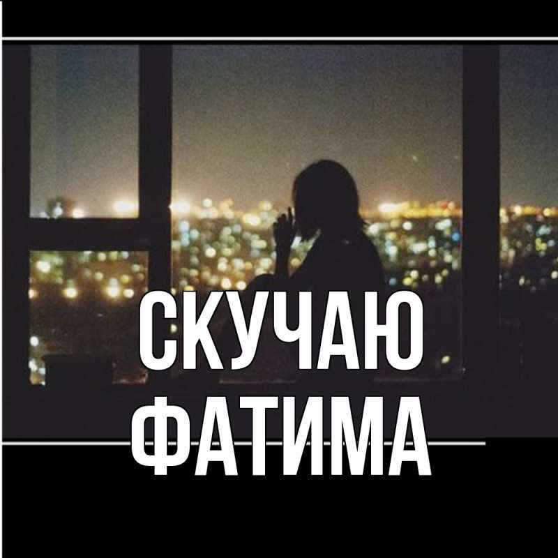 Картинка Скучаю, Фатима