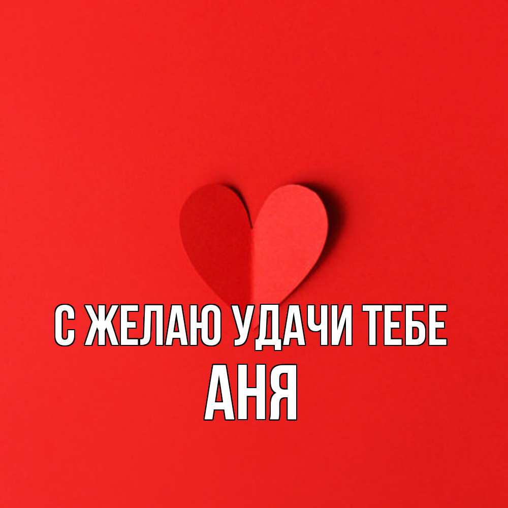 Открытка  с именем. Аня, Желаю удачи тебе  