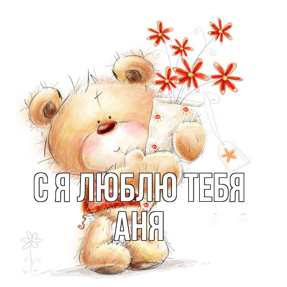 Открытка  с именем. Аня, Я люблю тебя  