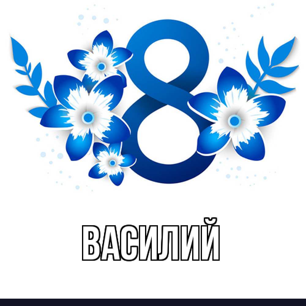 Открытка  с именем. Василий, Главная  