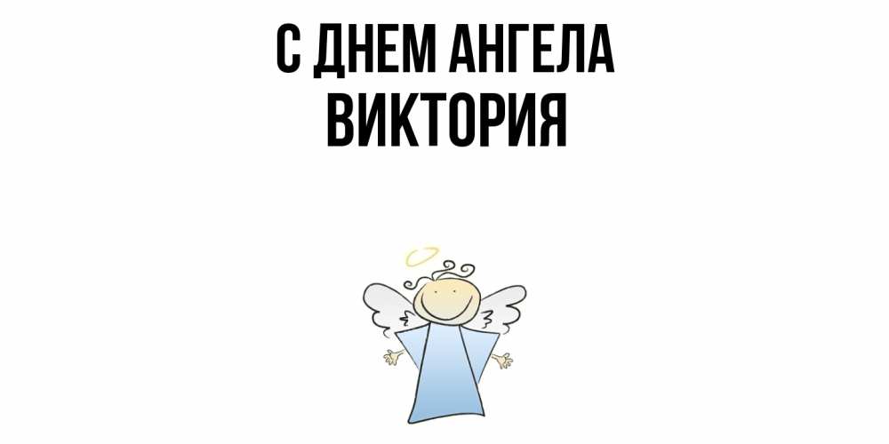 Открытка  с именем. Виктория, С днем ангела  