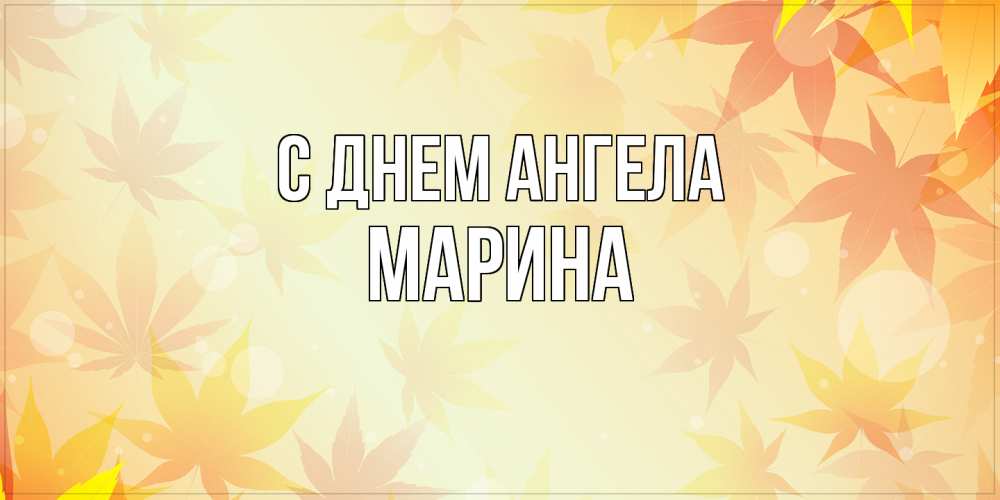 Открытка  с именем. Марина, С днем ангела  