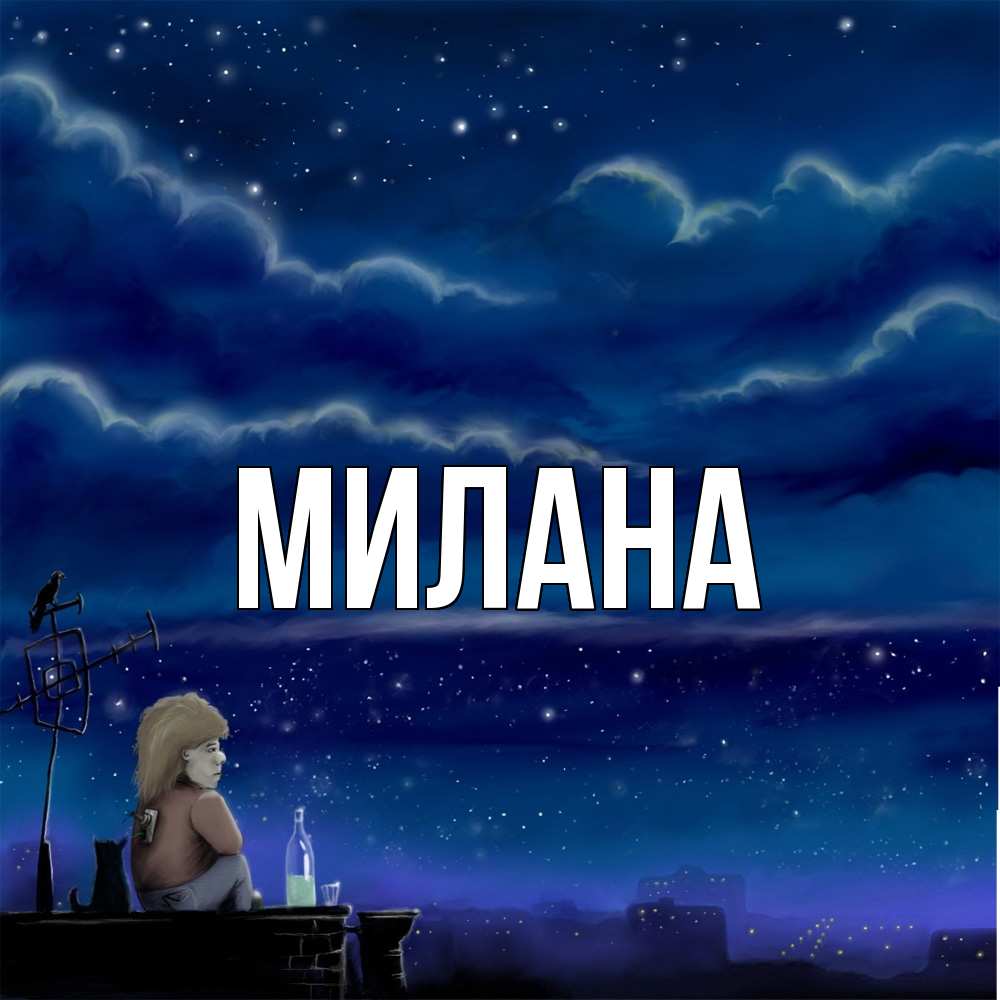 Открытка  с именем. Милана, Главная  