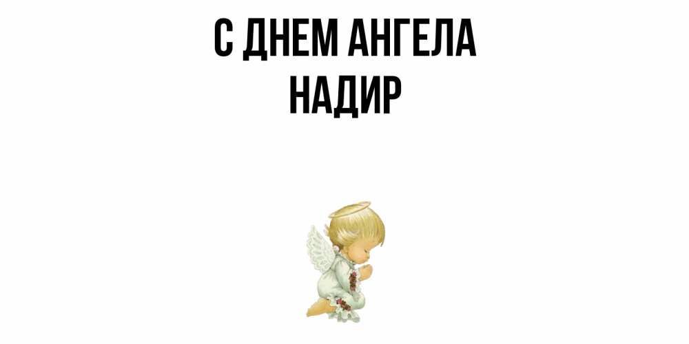 Открытка  с именем. Надир, С днем ангела  