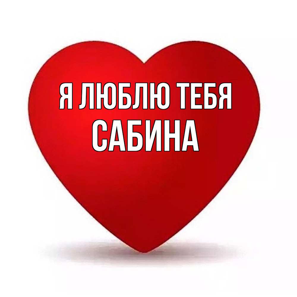Открытка  с именем. Сабина, Я люблю тебя  