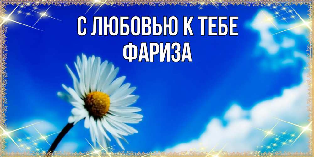Открытка  с именем. Фариза, С любовью к тебе  