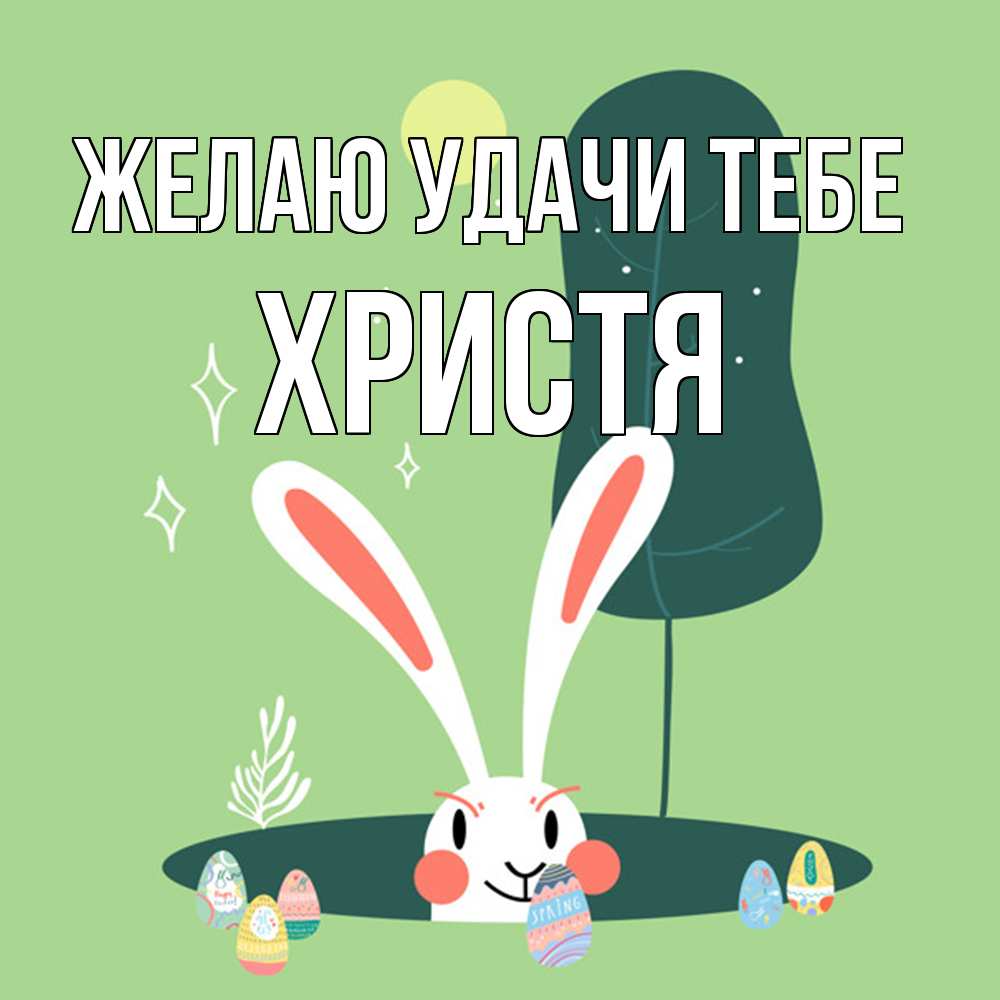 Открытка  с именем. Христя, Желаю удачи тебе  