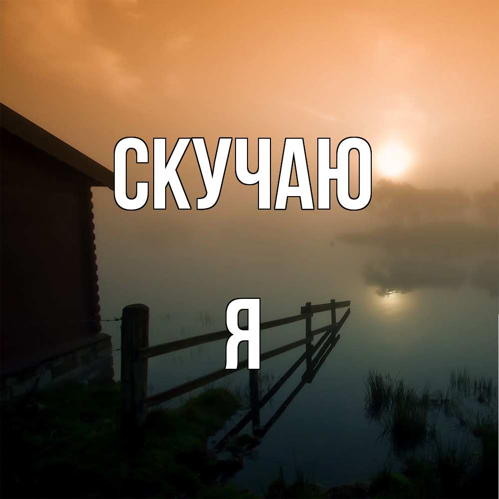 Открытка  с именем. Я, Скучаю  