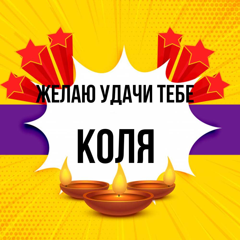 Открытка  с именем. коля, Желаю удачи тебе  