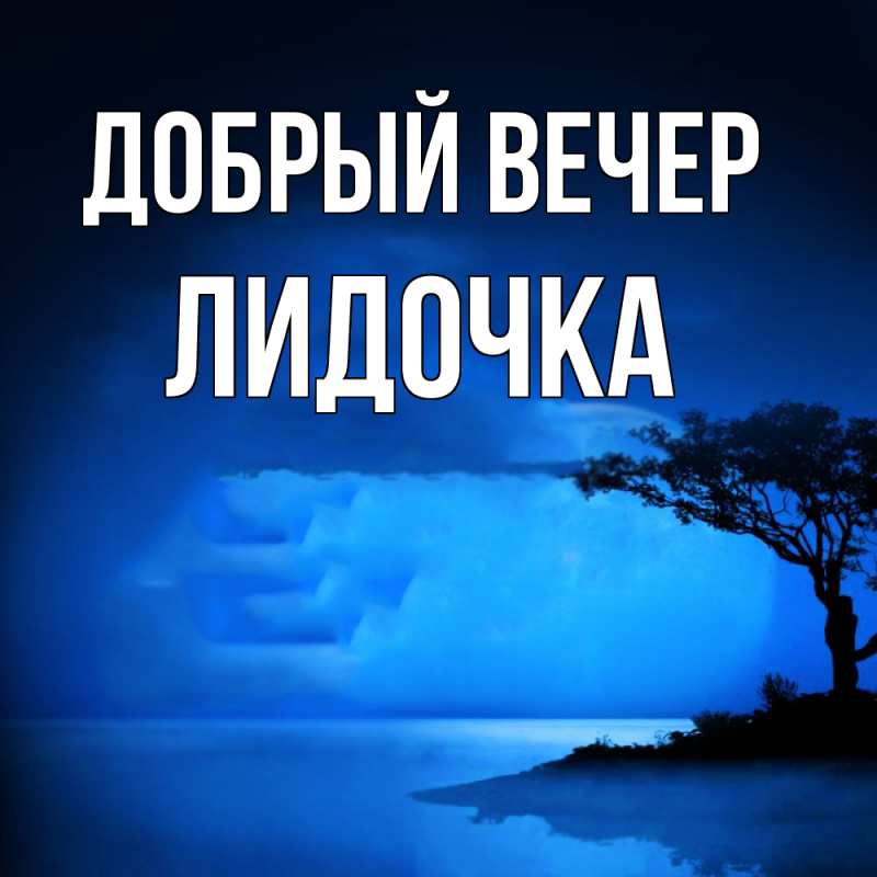 Картинка Добрый вечер, Лидочка