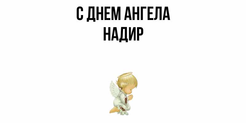 Картинка С днем ангела, Надир