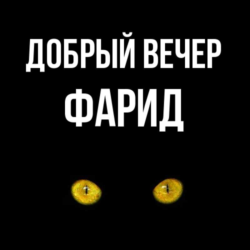 Картинка Добрый вечер, Фарид
