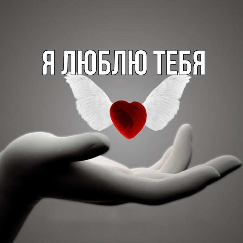 Картинка Я люблю тебя, 