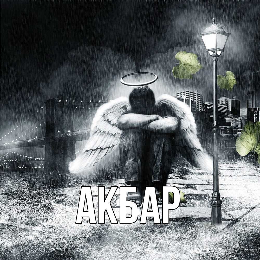 Открытка  с именем. Акбар, Главная  