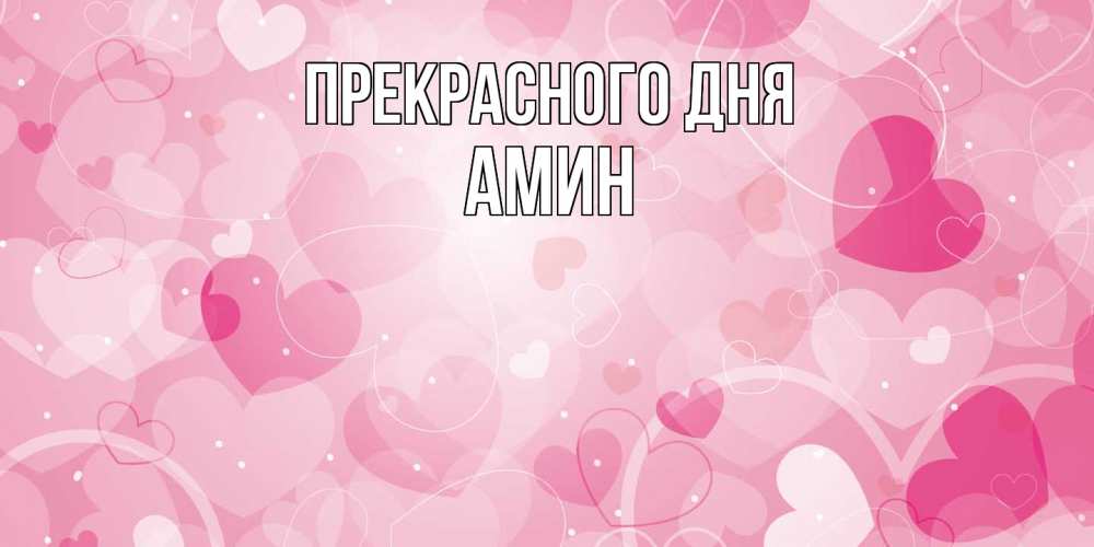 Открытка  с именем. Амин, Прекрасного дня  
