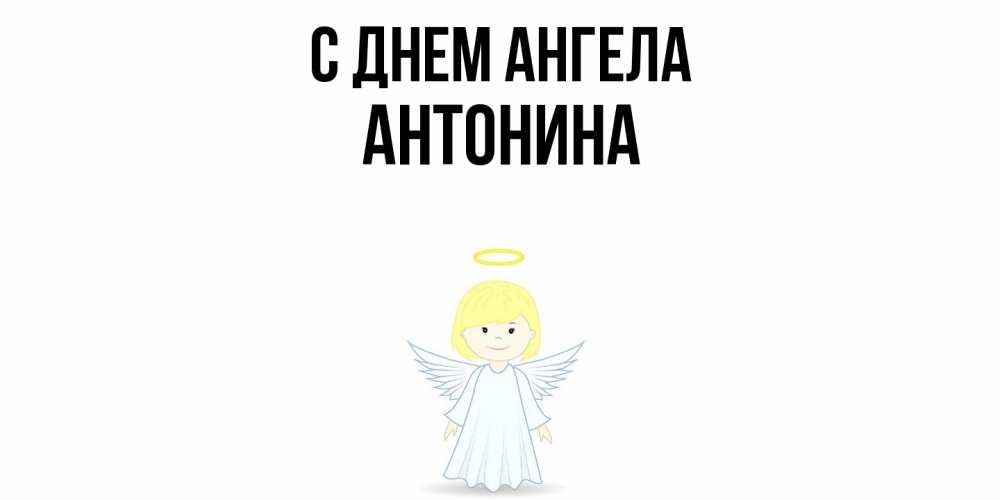 Открытка  с именем. Антонина, С днем ангела  