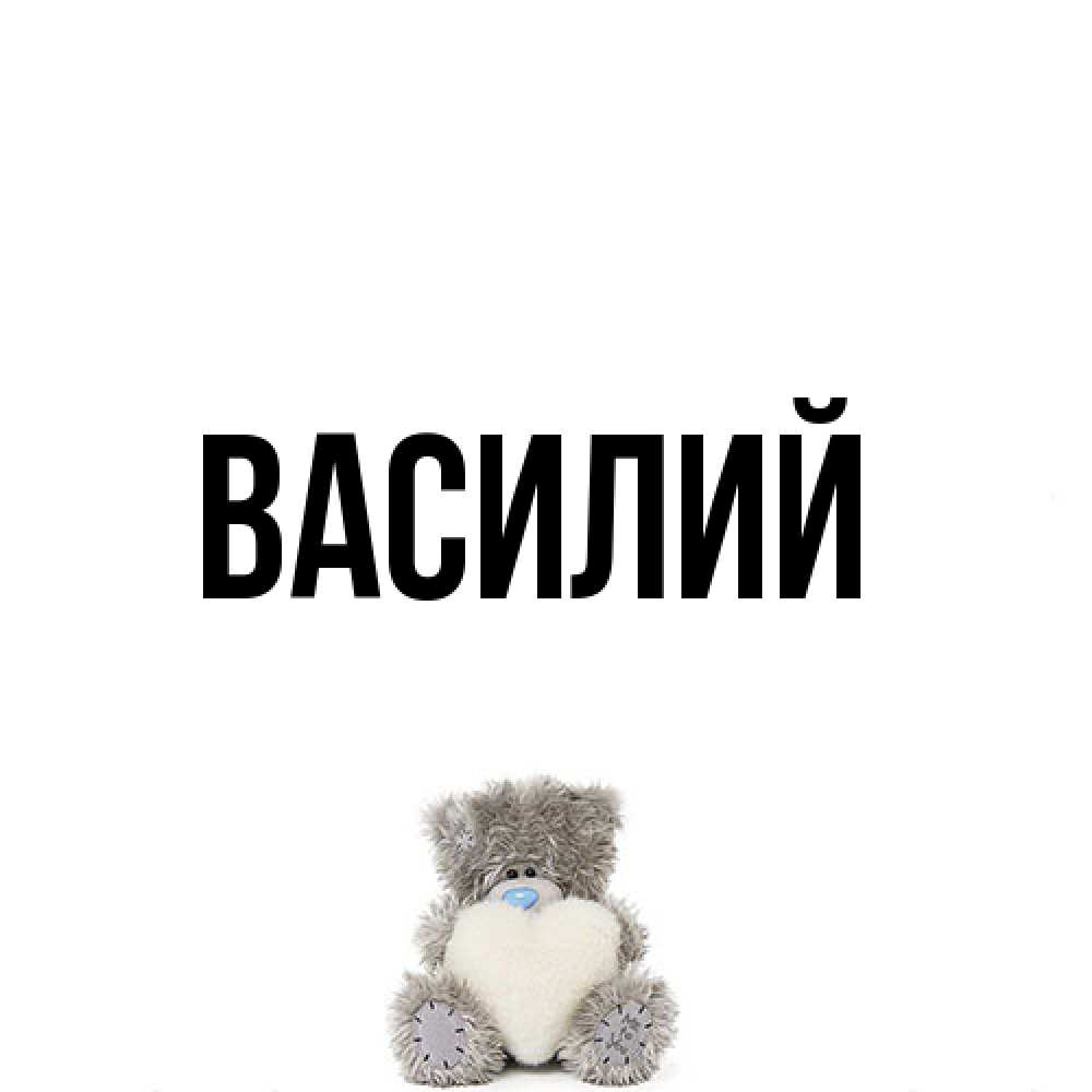 Открытка  с именем. Василий, Главная  