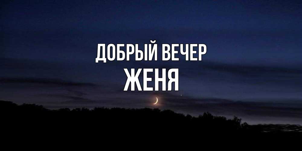 Открытка  с именем. Женя, Добрый вечер  