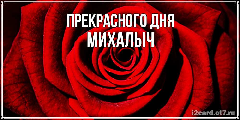 Открытка  с именем. Михалыч, Прекрасного дня  