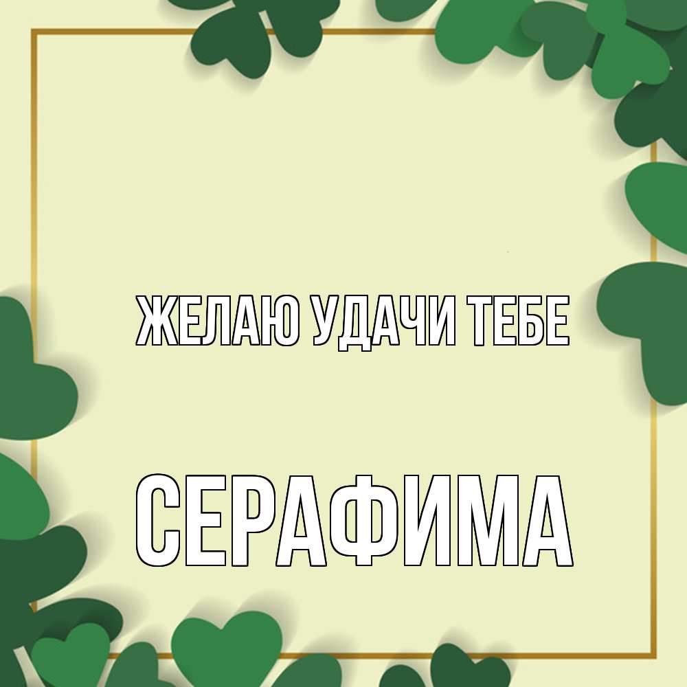 Открытка  с именем. Серафима, Желаю удачи тебе  