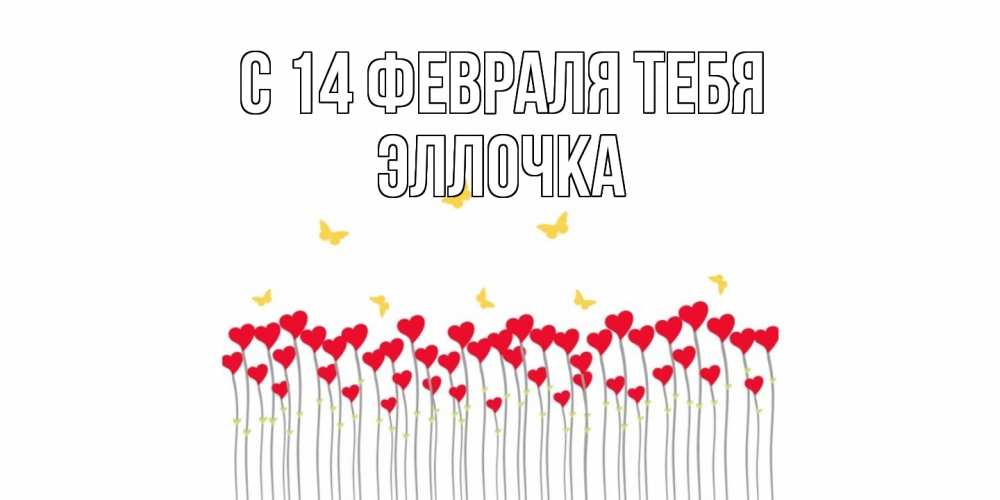 Открытка  с именем. Эллочка, С 14 февраля тебя  