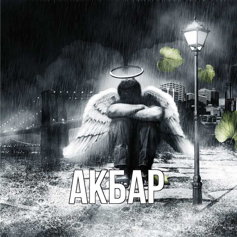 Картинка  с именем , Акбар