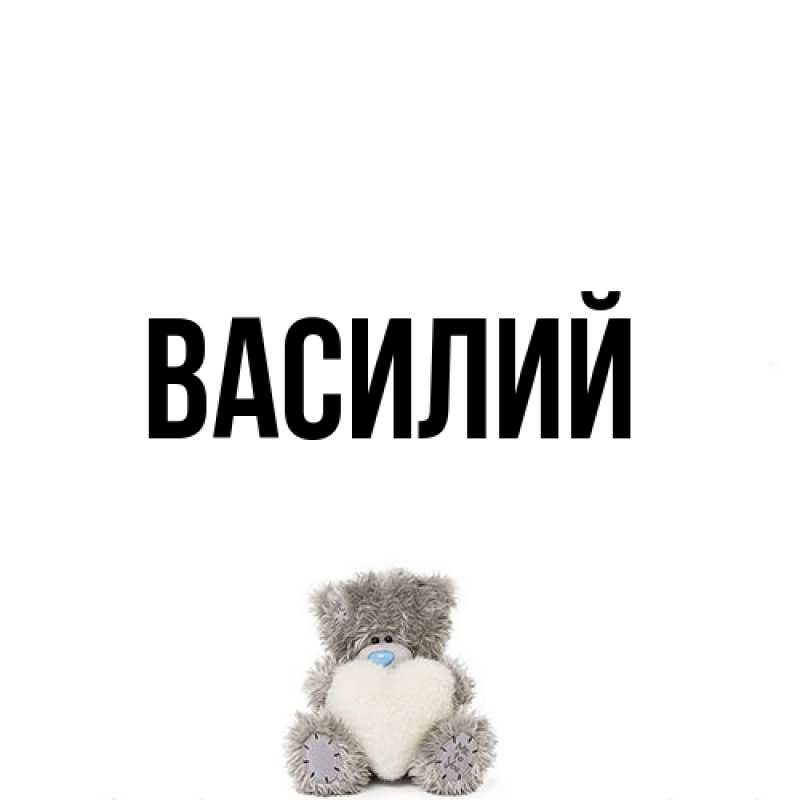 Картинка  с именем , Василий