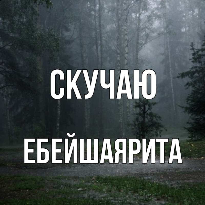 Картинка Скучаю, ЕбейшаяРита