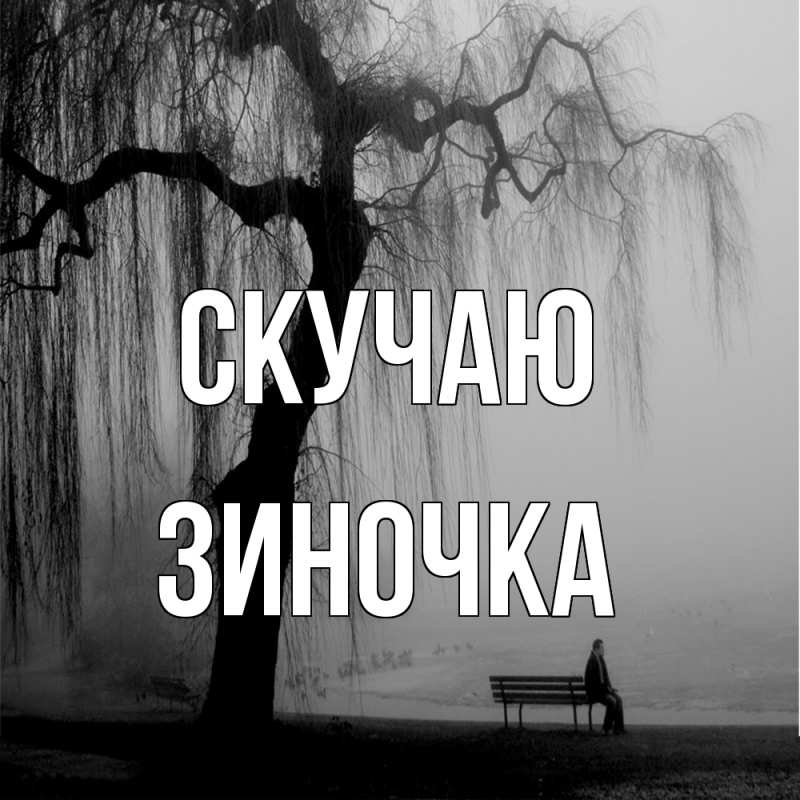 Картинка Скучаю, Зиночка
