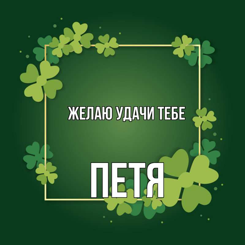 Картинка Желаю удачи тебе, Петя