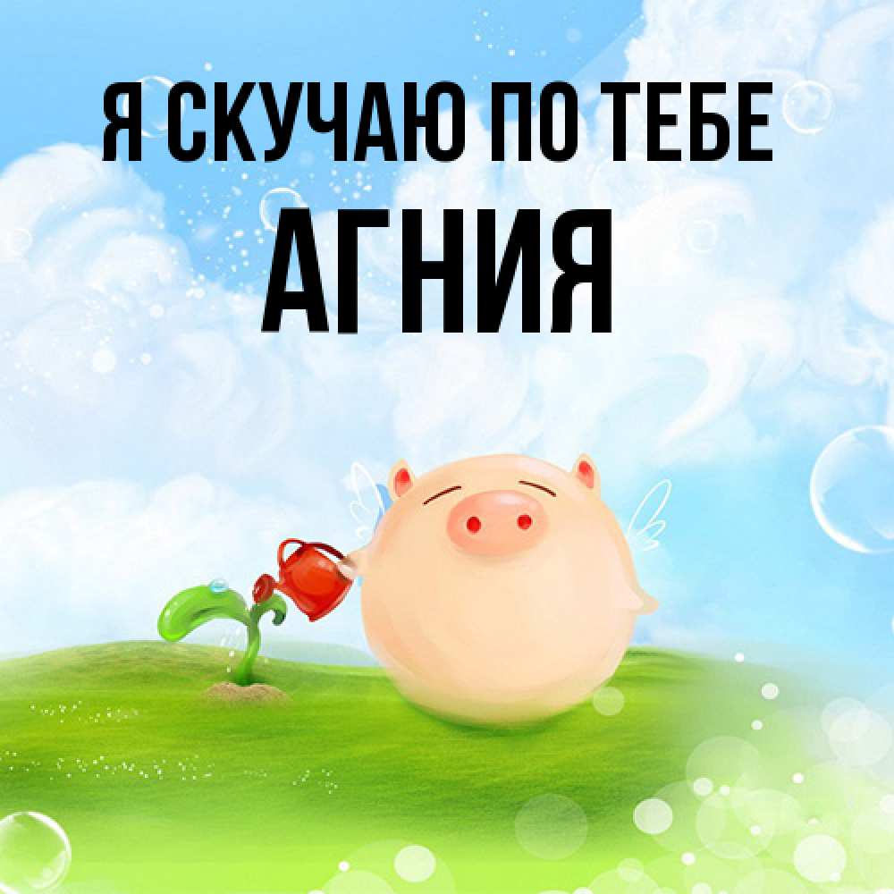 Открытка  с именем. Агния, Я скучаю по тебе  