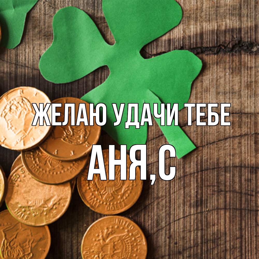 Открытка  с именем. Аня, Желаю удачи тебе  