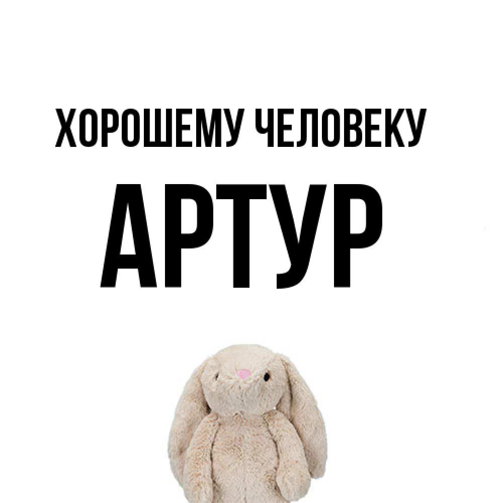 Открытка  с именем. Артур, Хорошему человеку  
