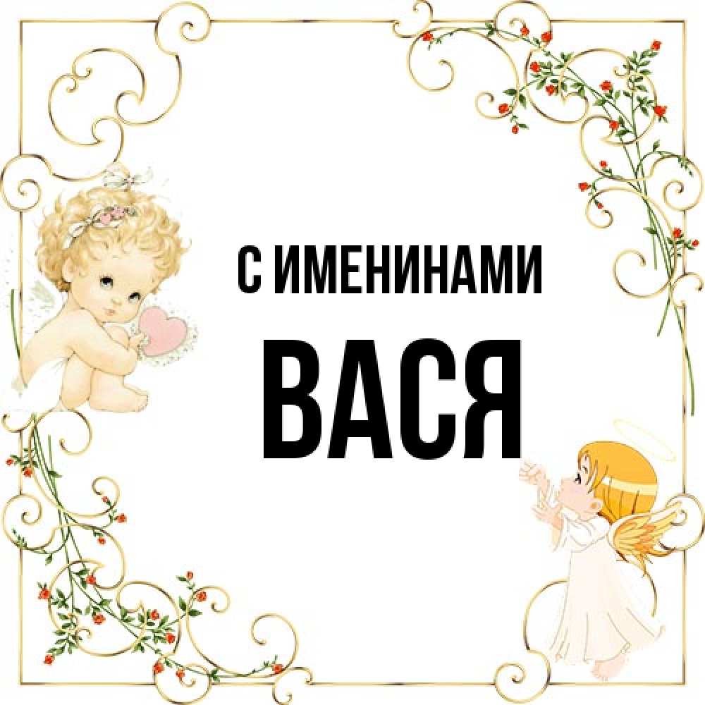 Открытка  с именем. Вася, С именинами  