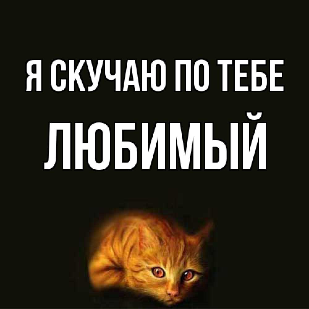 Открытка  с именем. Любимый, Я скучаю по тебе  