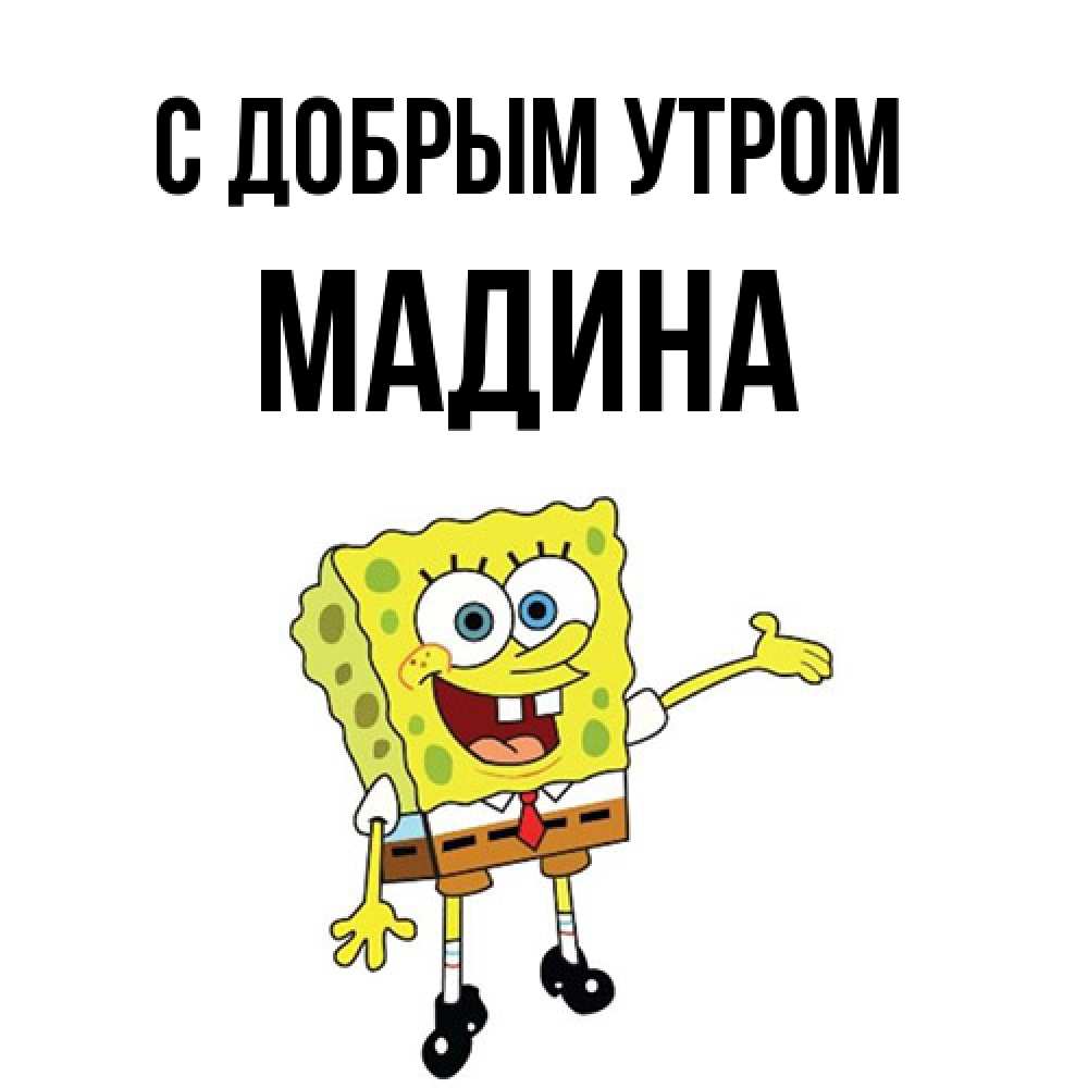 Открытка  с именем. Мадина, С добрым утром  