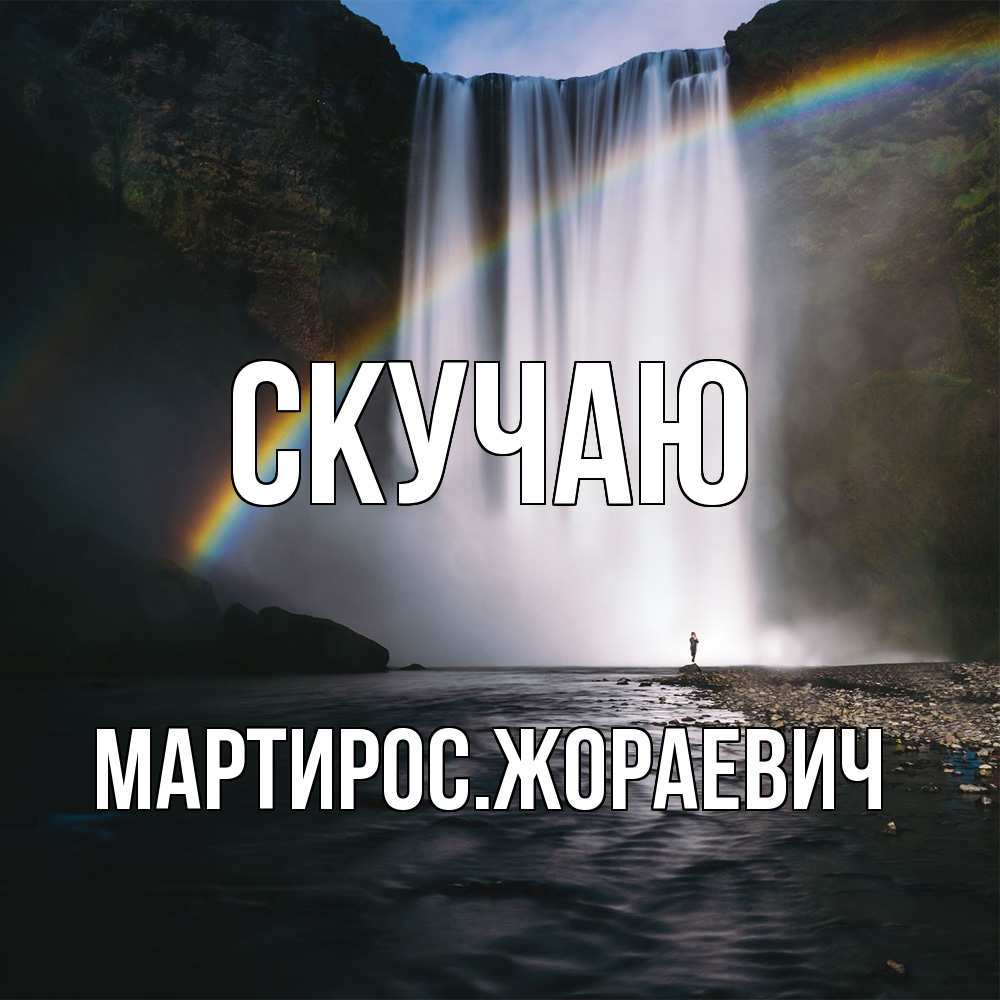 Открытка  с именем. Мартиросжораевич, Скучаю  