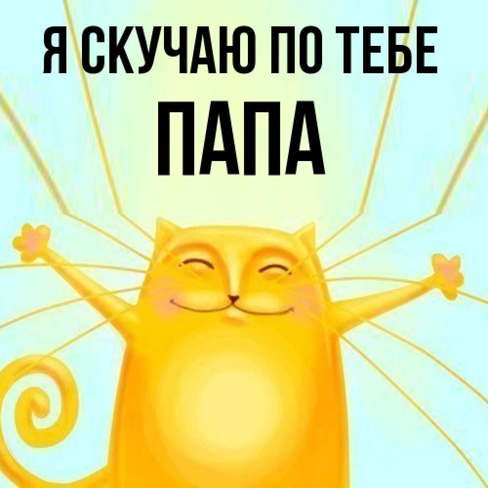 Открытка  с именем. Папа, Я скучаю по тебе  