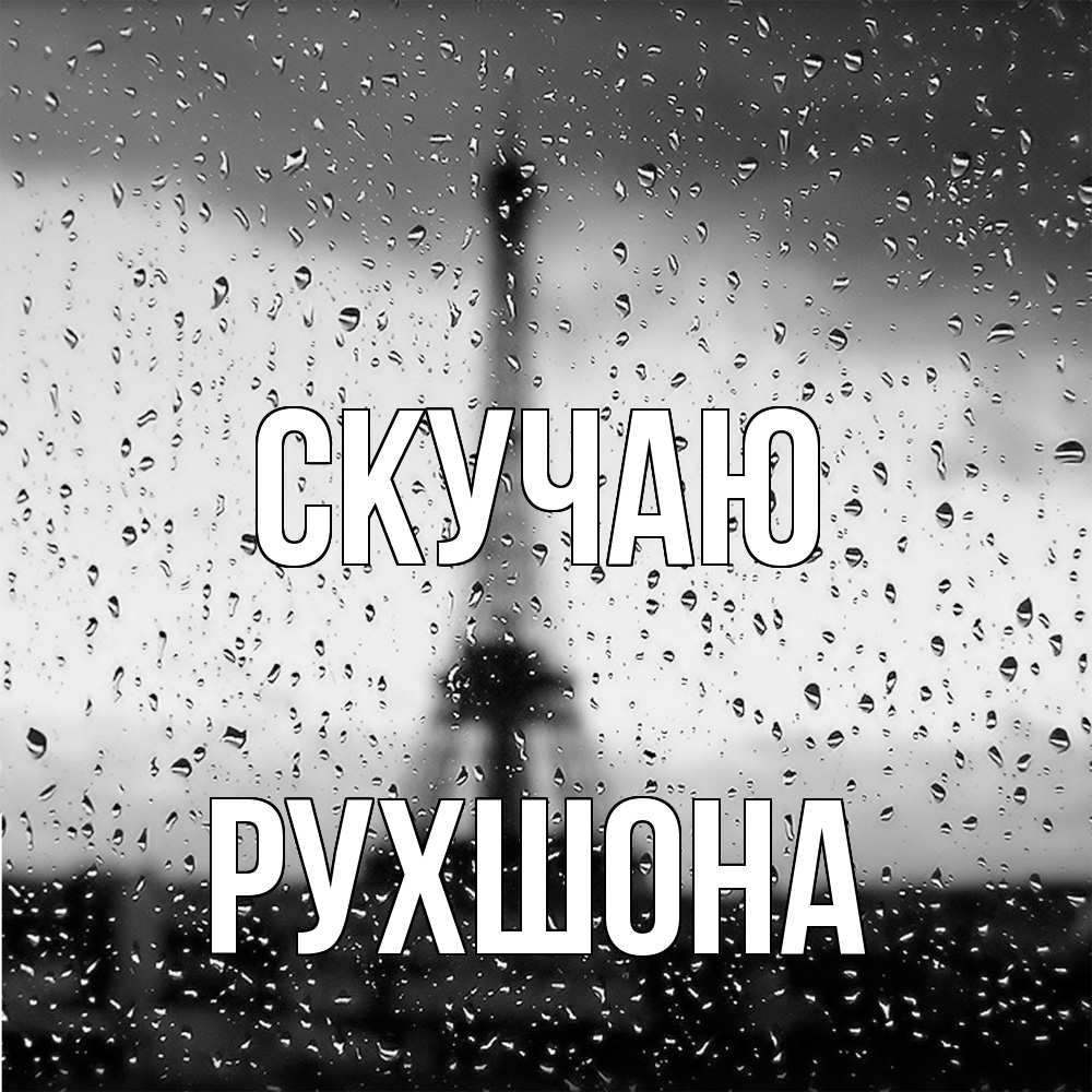 Открытка  с именем. Рухшона, Скучаю  