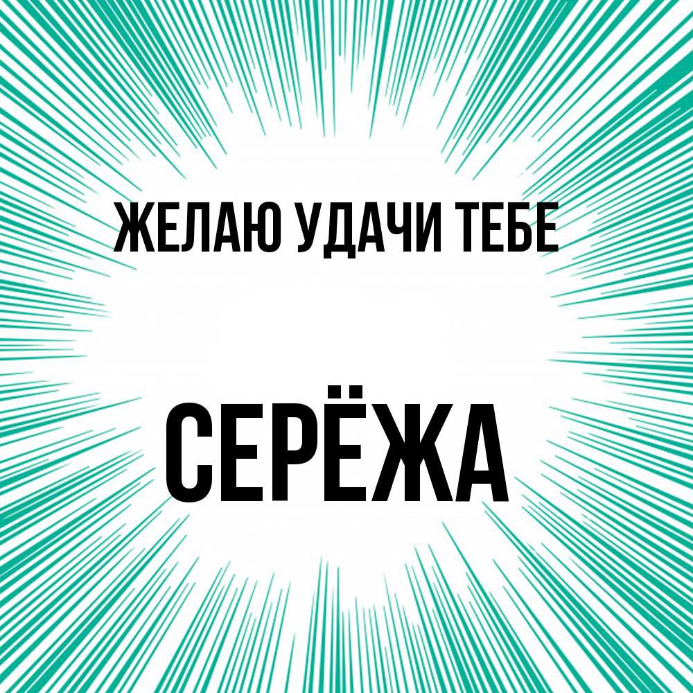 Открытка  с именем. Серёжа, Желаю удачи тебе  