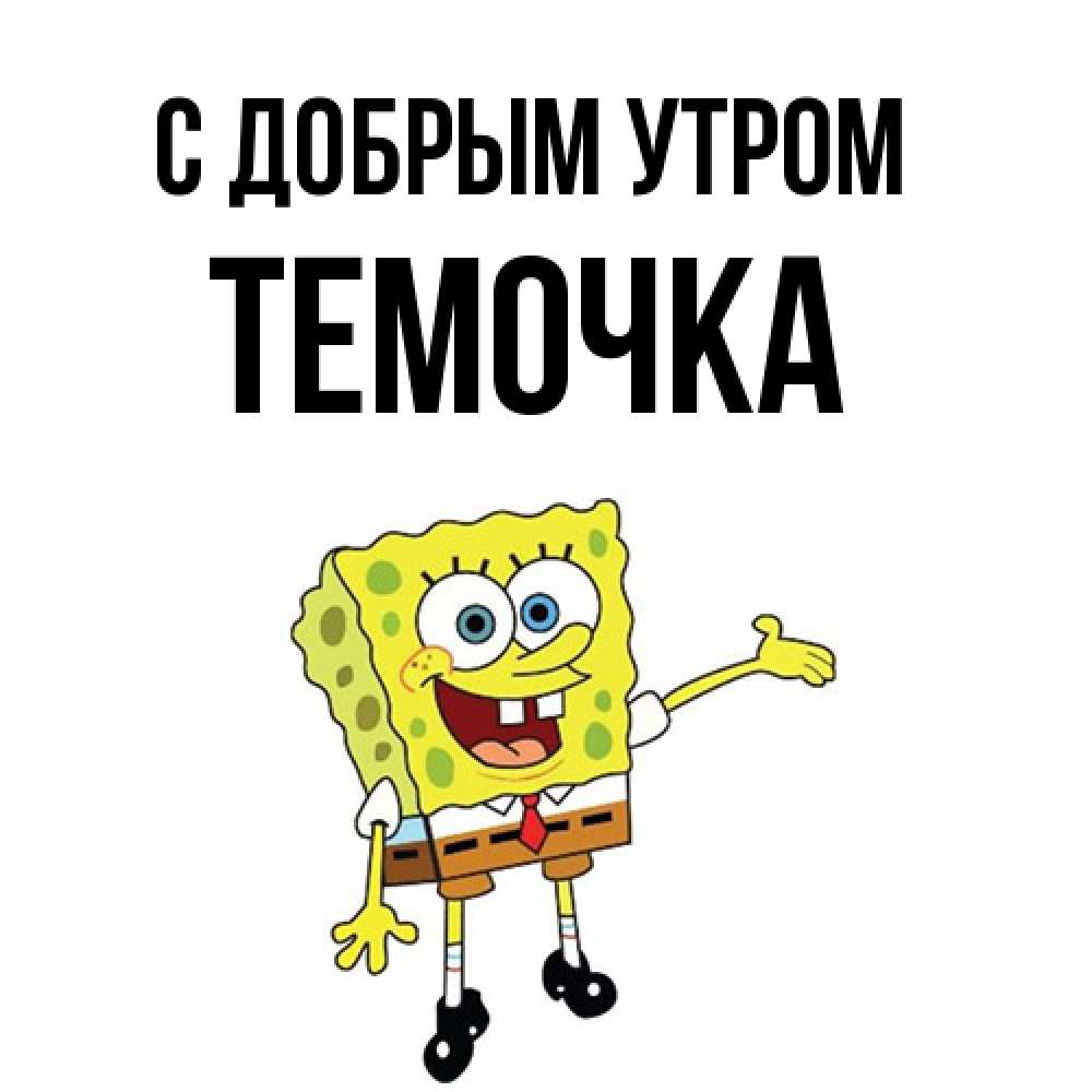 Открытка  с именем. Темочка, С добрым утром  
