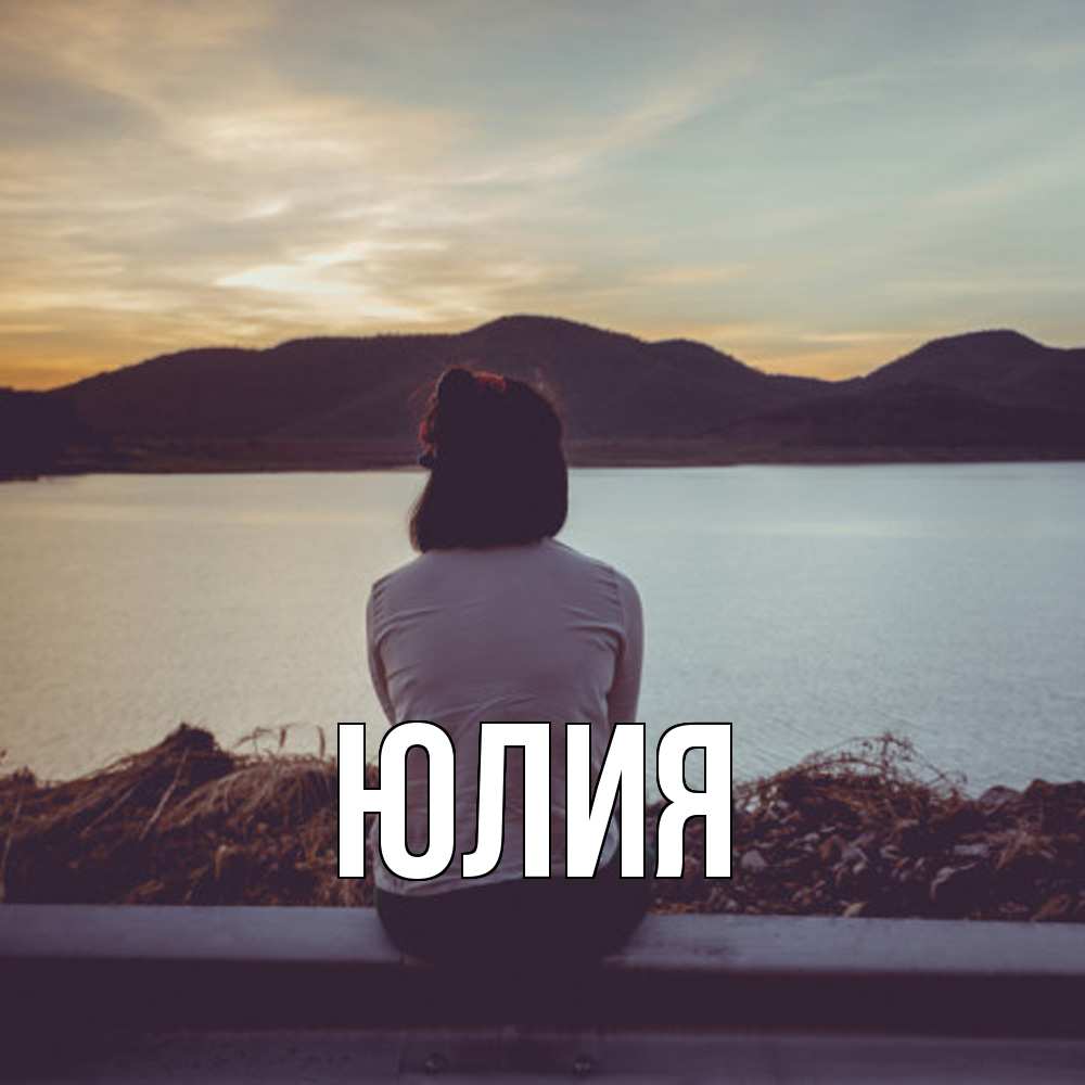 Открытка  с именем. Юлия, Главная  