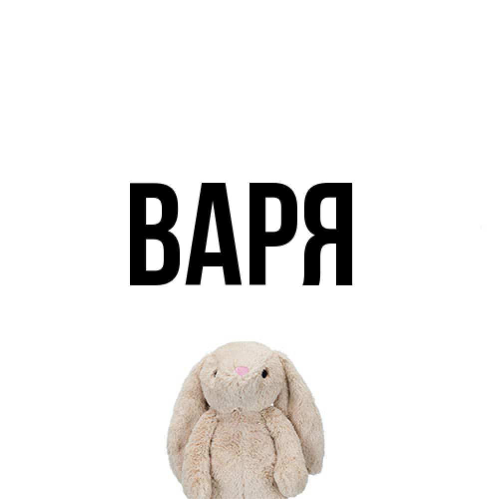 Открытка  с именем. варя, Главная  