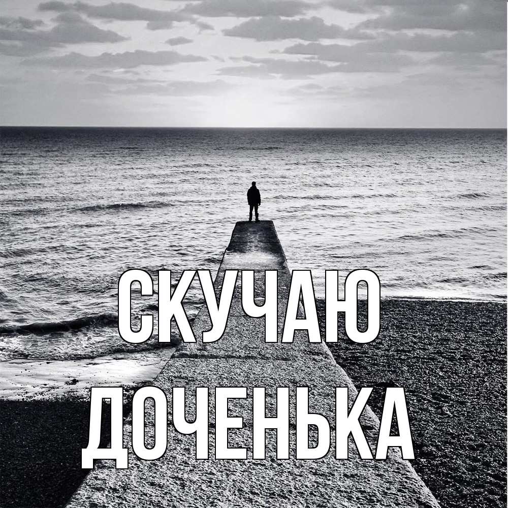 Открытка  с именем. доченька, Скучаю  