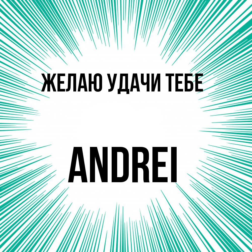 Открытка  с именем. Andrei, Желаю удачи тебе  